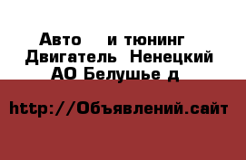 Авто GT и тюнинг - Двигатель. Ненецкий АО,Белушье д.